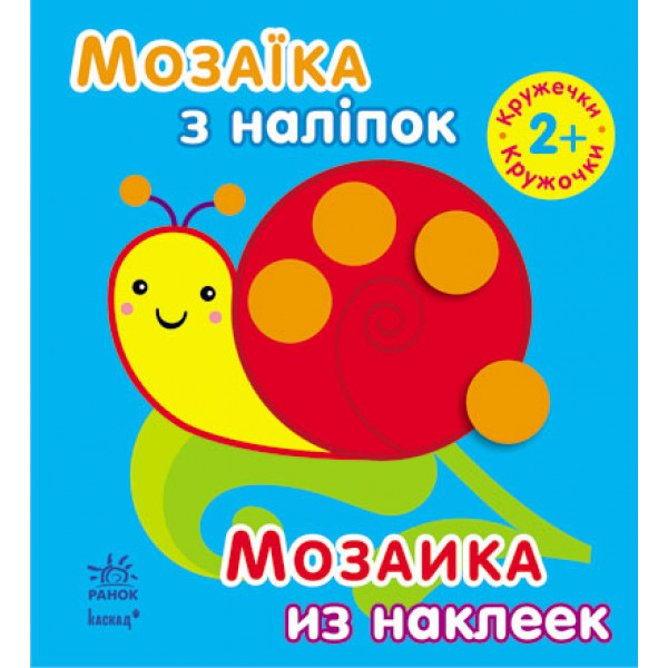 29381 Мозаїка з наліпок. Для дітей від 2 років. Кружечки (р/у)