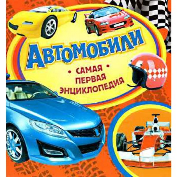 204242 Книга "Автомобили. Самая первая энциклопедия(рус.)"