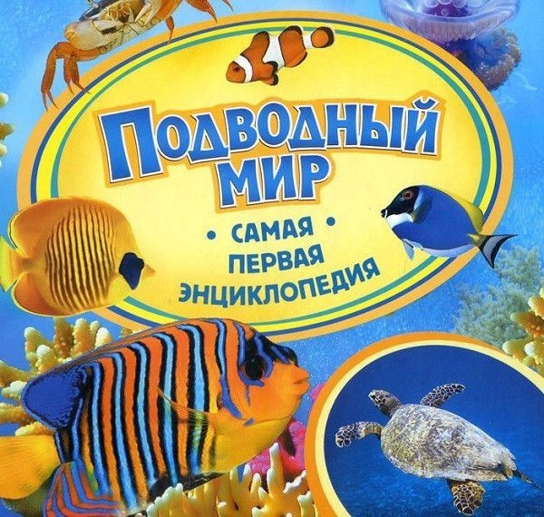 204245 Книга "Підводний світ. Найперша енциклопедія (рос.)"