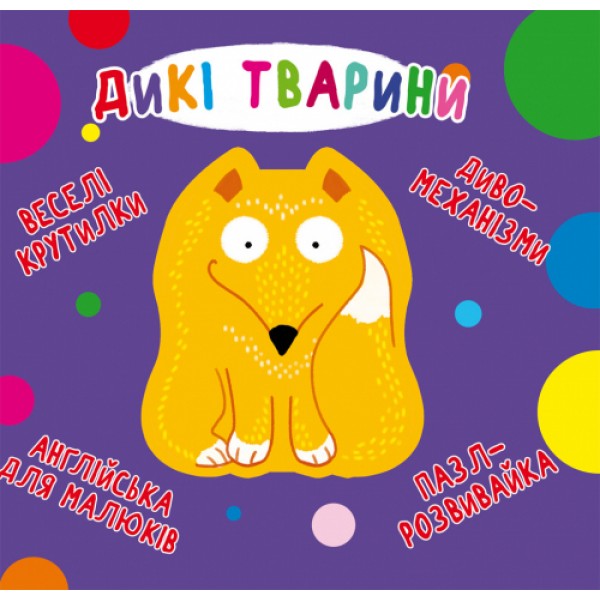124256 Книга "Книга-картонка "Веселі крутилки. Дикі тварини" (укр.)