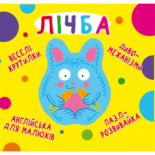 121612 Книга "Книга-картонка "Веселі крутилки. Лічба" (укр.)"
