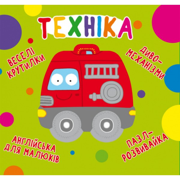 121614 Книга "Книга-картонка "Веселі крутилки. Техніка" (укр.)"