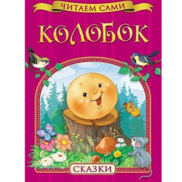 204187 Книга"Колобок. Сказки (Читаем сами)"