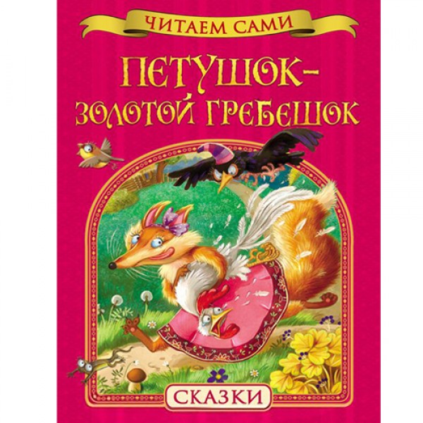 204188 Книга"Петушок - золотой гребешок. Сказки (Читаем сами)"