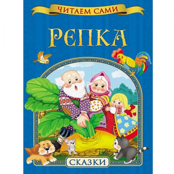 204189 Книга"Репка. Сказки (Читаем сами)"