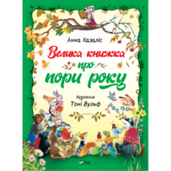 182721 Книга "Велика книжка про пори року"