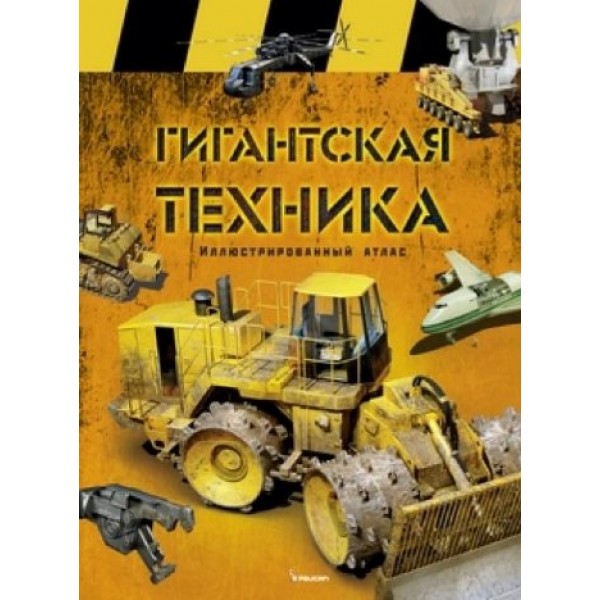 204257 Книга "Гигантская техника"