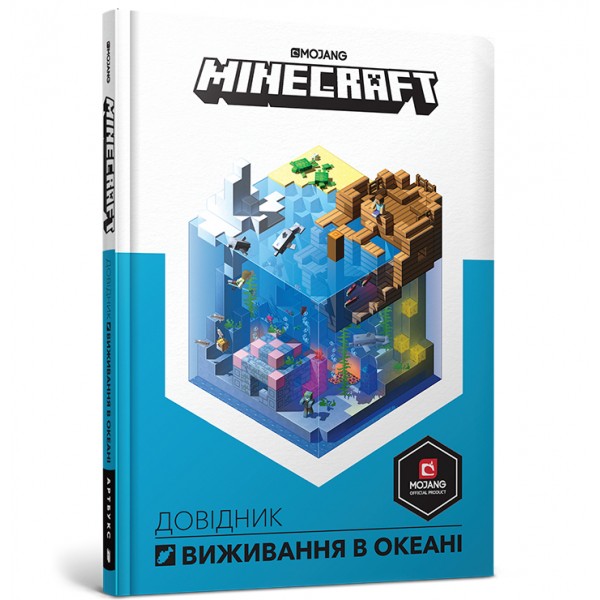 121806 Книга "MINECRAFT Довідник виживання в океані"