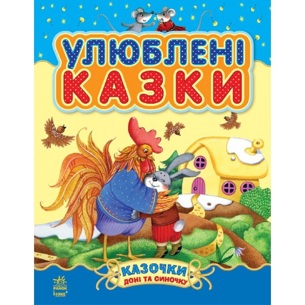 29379 Казочки доні та синочку : Улюблені казки (укр) (збірник1) Н.И.К