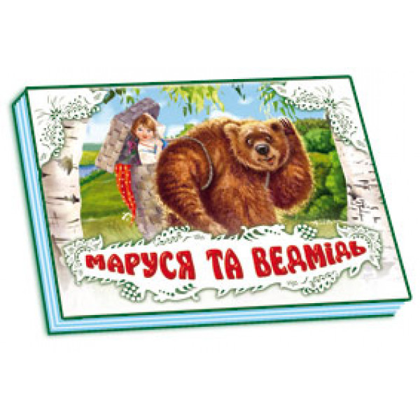 29396 Панорамка (біла) : Маруся та ведмідь (у) нов.