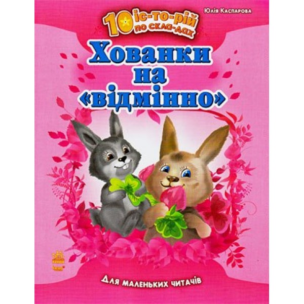 203808 10 історій по складах: Хованки на "відмінно" (укр)