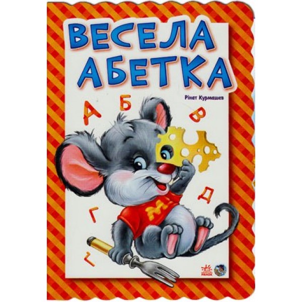 203812 Абетка : Весела абетка (у) Н.И.К.