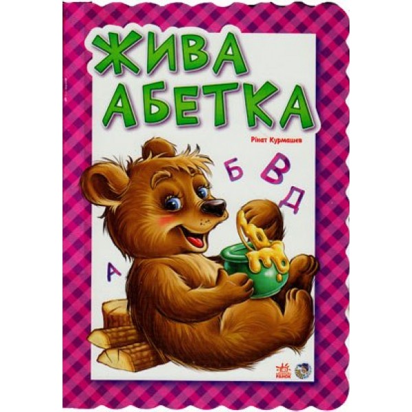 203813 Абетка : Жива абетка (у) Н.И.К.