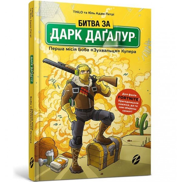 121893 Книга "Битва за Дарк Дагалур: Перша місія Боба "Зухвальця" Купера"