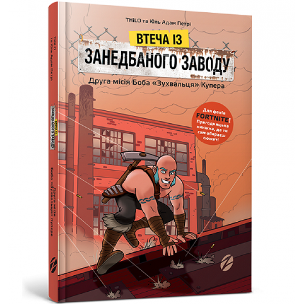 121894 Втеча із занедбаного заводу: Друга місія Боба «Зухвальця» Купера