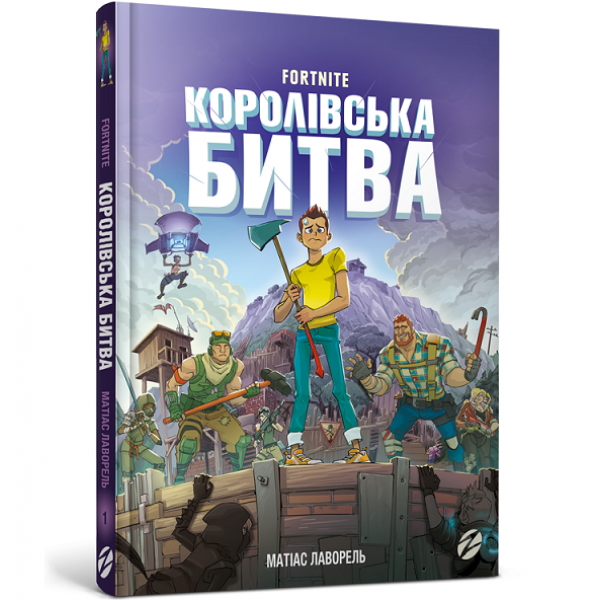 121895 Книга "Королівська битва. Книга 1"