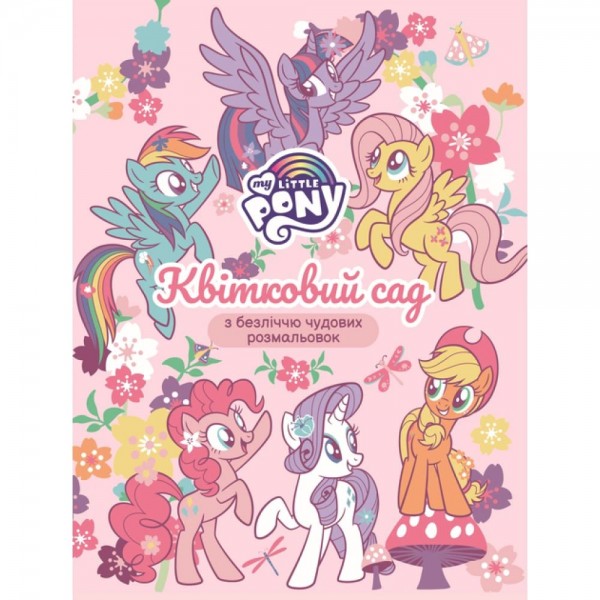 244178 Дитяче книжкове видання «Квітковий сад.ТМ "My Little Pony»