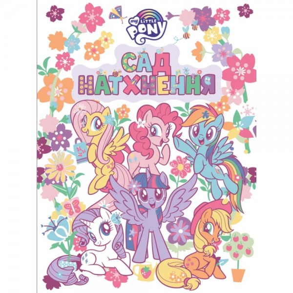 244179 Дитяче книжкове видання «Сад натхнення. ТМ "My Little Pony"»
