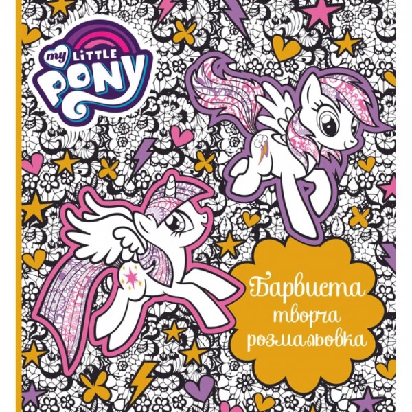244180 Книга «Барвиста творча розмальовка. ТМ "My Little Pony"»