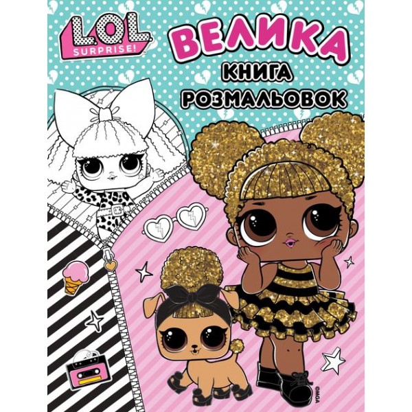 244182 Книга «Велика книга розмальовок ТМ "L.O.L. SURPRISE!"»