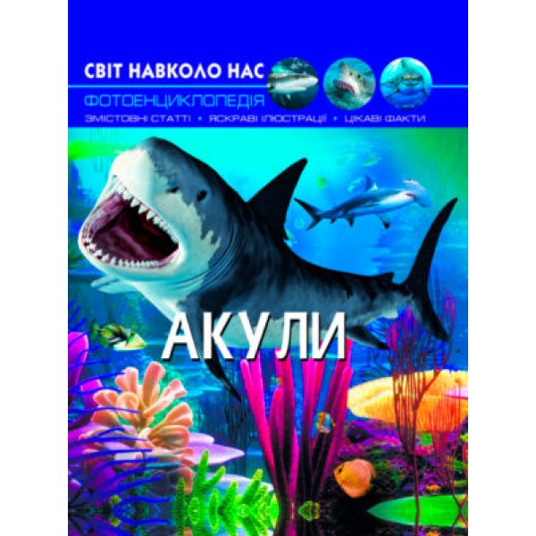 179091 Книга "Світ навколо нас. Акули"