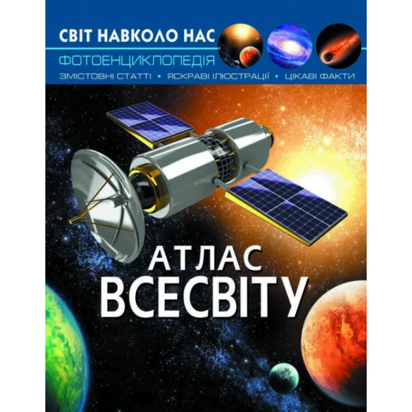 166239 Книга "Світ навколо нас. Атлас Всесвіту"