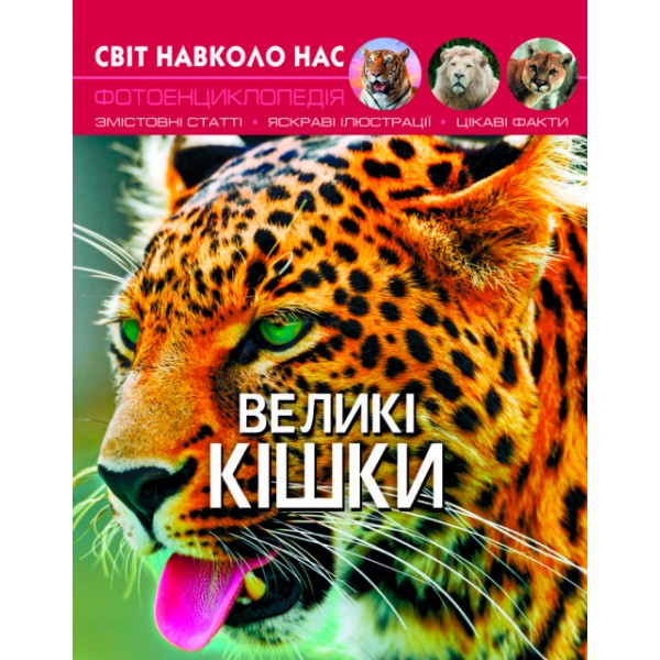 122386 Книга "Світ навколо нас. Великі кішки" (укр)