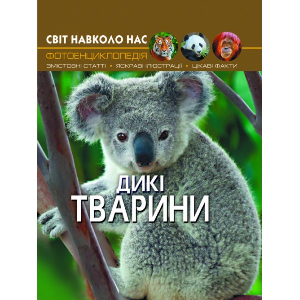 166241 Книга "Світ навколо нас. Дикі тварини"