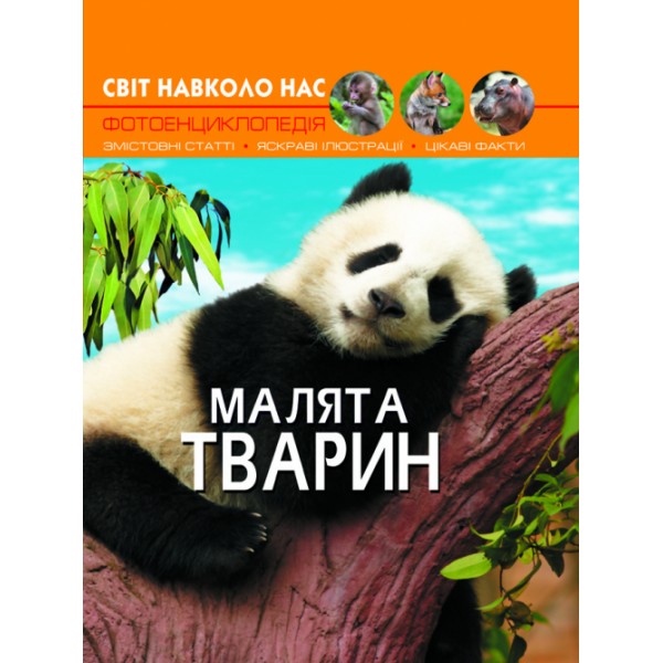 179059 Книга "Світ навколо нас Малята тварин"