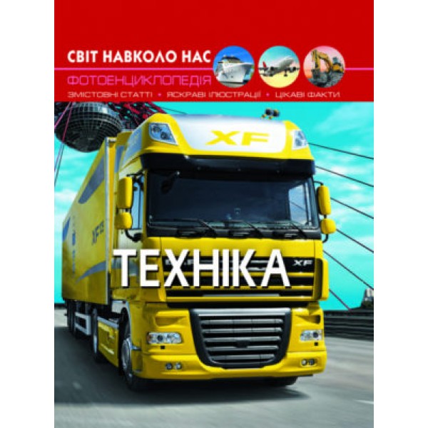 166911 Книга "Світ навколо нас. Техніка"