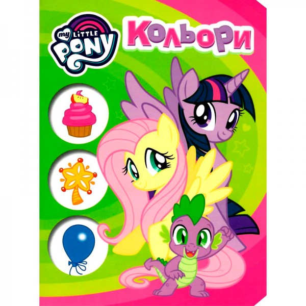 165768 Кольори. ТМ "My Little Pony"