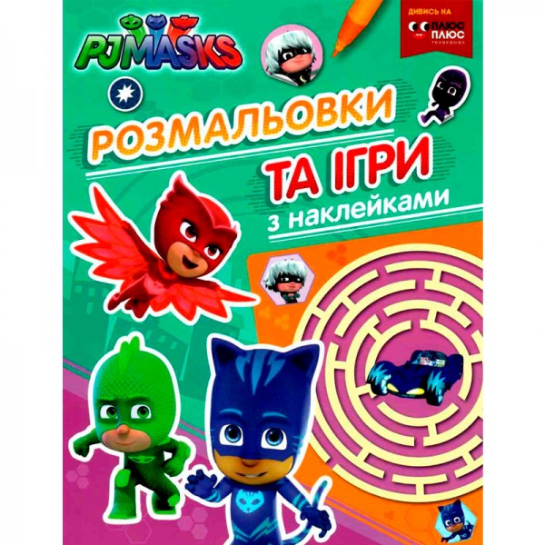 206928 PJ Masks. Розмальовки та ігри з наклейками (зелена)