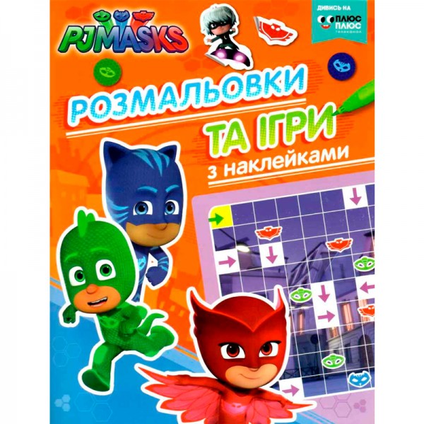 206929 PJ Masks. Розмальовки та ігри з наклейками (оранжева)