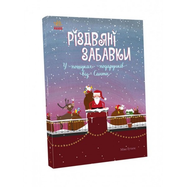 183006 Святковий віммельбух : Різдвяні забавки. У пошуках подарунків від Санти (у)