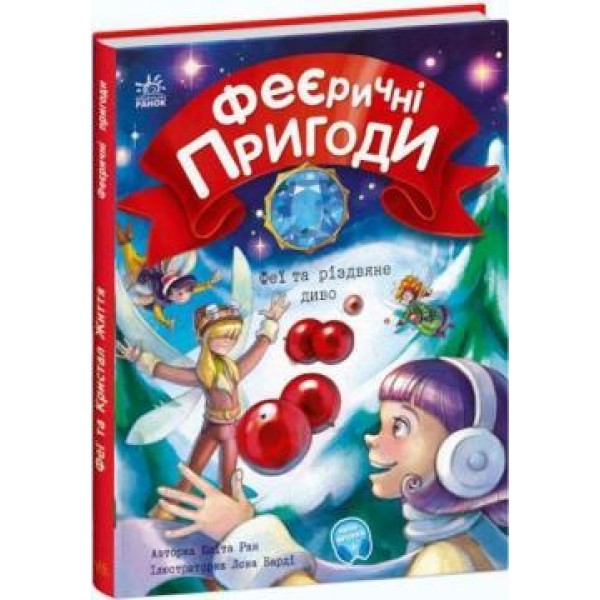 189154 Феєричні пригоди : Феї та різдвяне диво