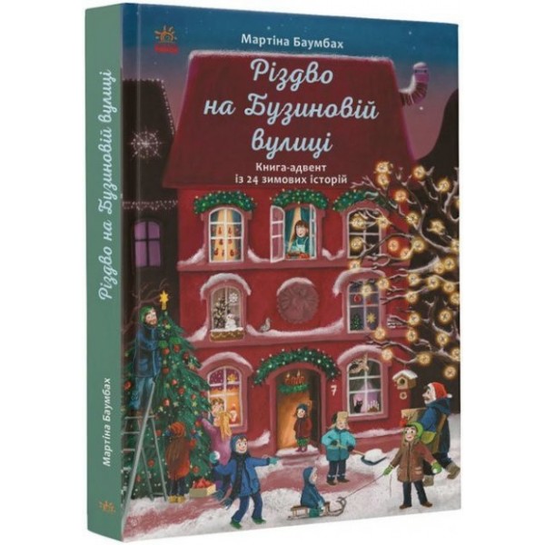 210669 Рік на Бузиновій вулиці : Різдво на Бузиновій вулиці (у)