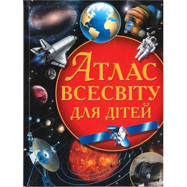 121597 Книга "Атлас Всесвіту для дітей"