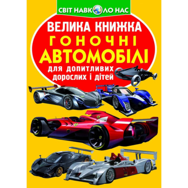 224301 Книга "Велика книжка. Гоночні автомобілі"