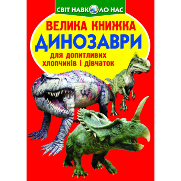 253326 Книга "Велика книжка. Динозаври (код 271-1)"