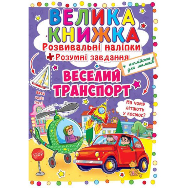 121664 Книга "Велика книжка. Розвивальні наліпки. Розумнi завдання. Веселий транспорт"