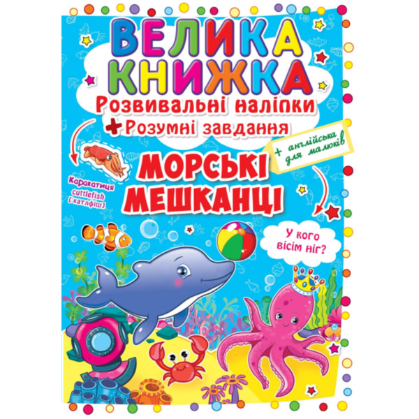 121667 Книга "Велика книжка. Розвивальні наліпки. Розумнi завдання. Морські мешканці"