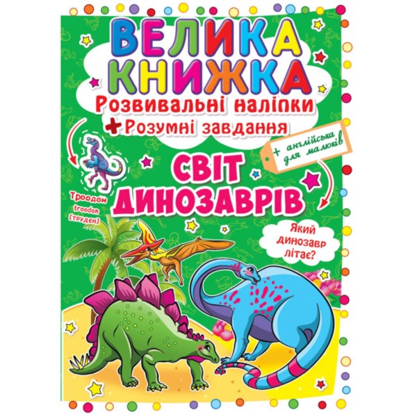 121668 Книга "Велика книжка. Розвивальні наліпки. Розумнi завдання. Світ динозаврів"