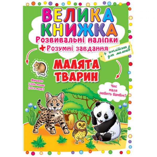122499 Книга "Велика книжка. Розвивальні наліпки. Розумні завдання. Малята тварини"