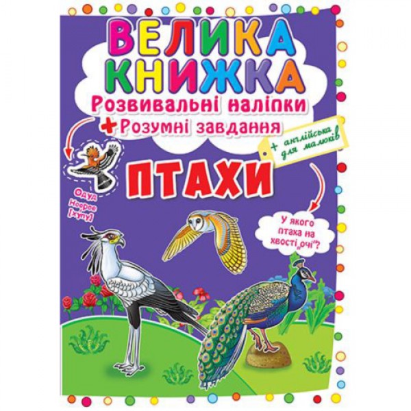 121671 Книга "Велика книжка. Розвивальні наліпки. Розумні завдання. Птахи" (укр)