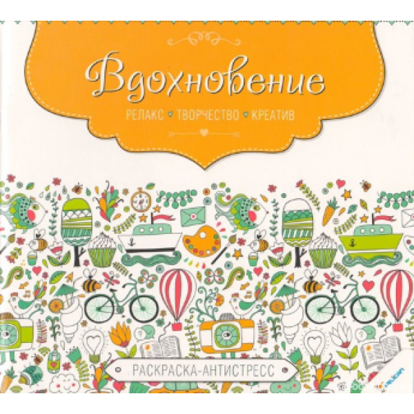 206516 Раскраска антистресс "Вдохновение Релакс Творчество Креатив (р)"