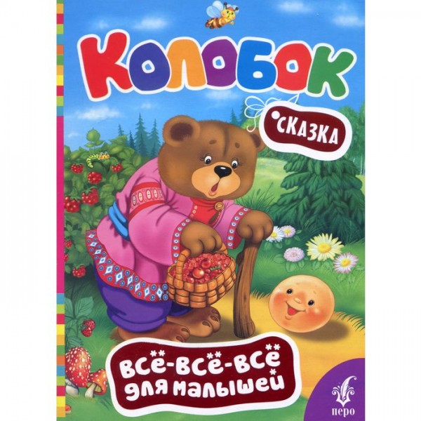 204173 Книга "Колобок (Все-все-все для малюков)"