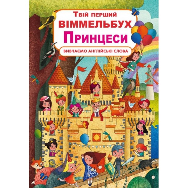 166891 Книга "Книга-картонка "Твій перший віммельбух. Принцеси" (укр.)