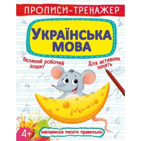 173390 Книга "Прописи-тренажер. Українська мова"