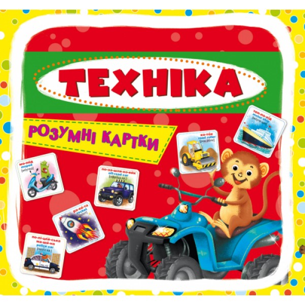 172805 Розумні картки. Техніка. 30 карток