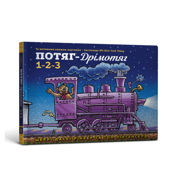 183358 Потяг-дрімотяг. 1-2-3